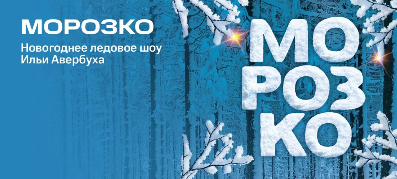 Афиша: Морозко в Краснодаре 27 декабря 2026