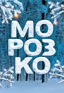Афиша: Морозко: Новогоднее ледовое шоу в Краснодаре 26 декабря 2026