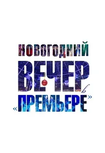 Афиша: Новогодний вечер в Премьере в Краснодаре 26 декабря 2026