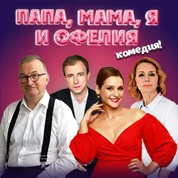 Афиша: Папа, мама я и Офелия в Москве 13 декабря 2026