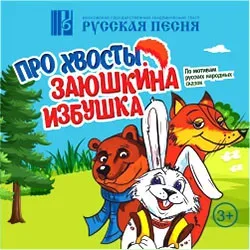 Афиша: Про хвосты. Заюшкина избушка в Москве 13 декабря 2026