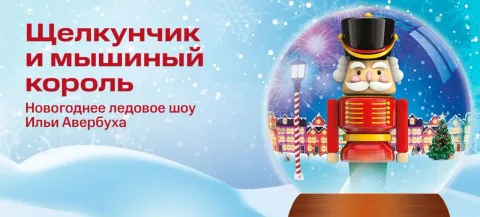 Афиша: Щелкунчик и Мышиный король в Краснодаре 18 декабря 2026