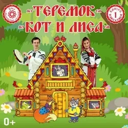 Афиша: Теремок. Кот и Лиса в Москве 6 декабря 2026