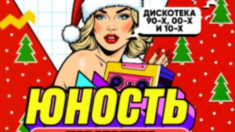 Афиша: Юность: новогодняя дискотека 90х00х10х в Екатеринбурге 18 декабря 2026