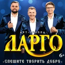 Афиша: Арт-группа «Ларго» с программой «Спешите творить добро» в Москве 7 февраля 2027
