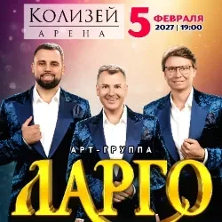 Афиша: Арт-группа «Ларго» с программой «Спешите творить добро» в Санкт-Петербурге 5 февраля 2027