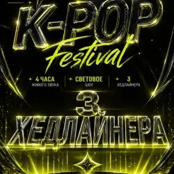 Афиша: Фестиваль K-Shtorm в Санкт-Петербурге 27 февраля 2027