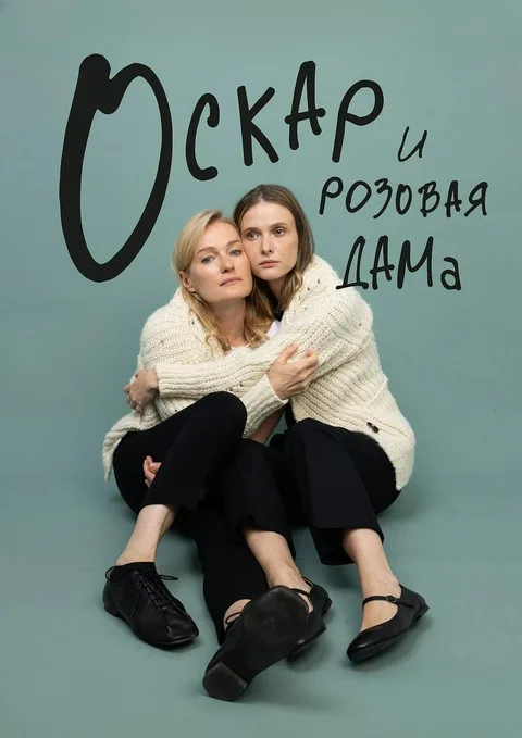 Афиша: Оскар и розовая дама в Волгограде 10 февраля 2027