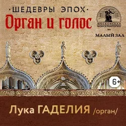 Афиша: Шедевры эпох. Орган, голос в Москве 6 февраля 2027