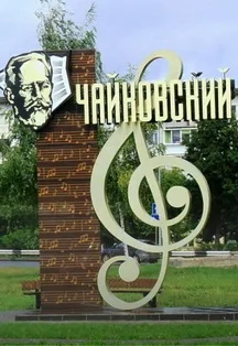 Афиша: Узнай город по-новому. Квест-игра в Чайковскем 25 февраля 2026