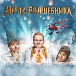 Афиша: Мечта волшебника в Москве 3 января 2027