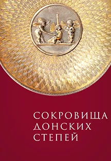 Афиша: Сокровища донских степей. Выходные дни в Ростове-на-Дону 6 января 2026