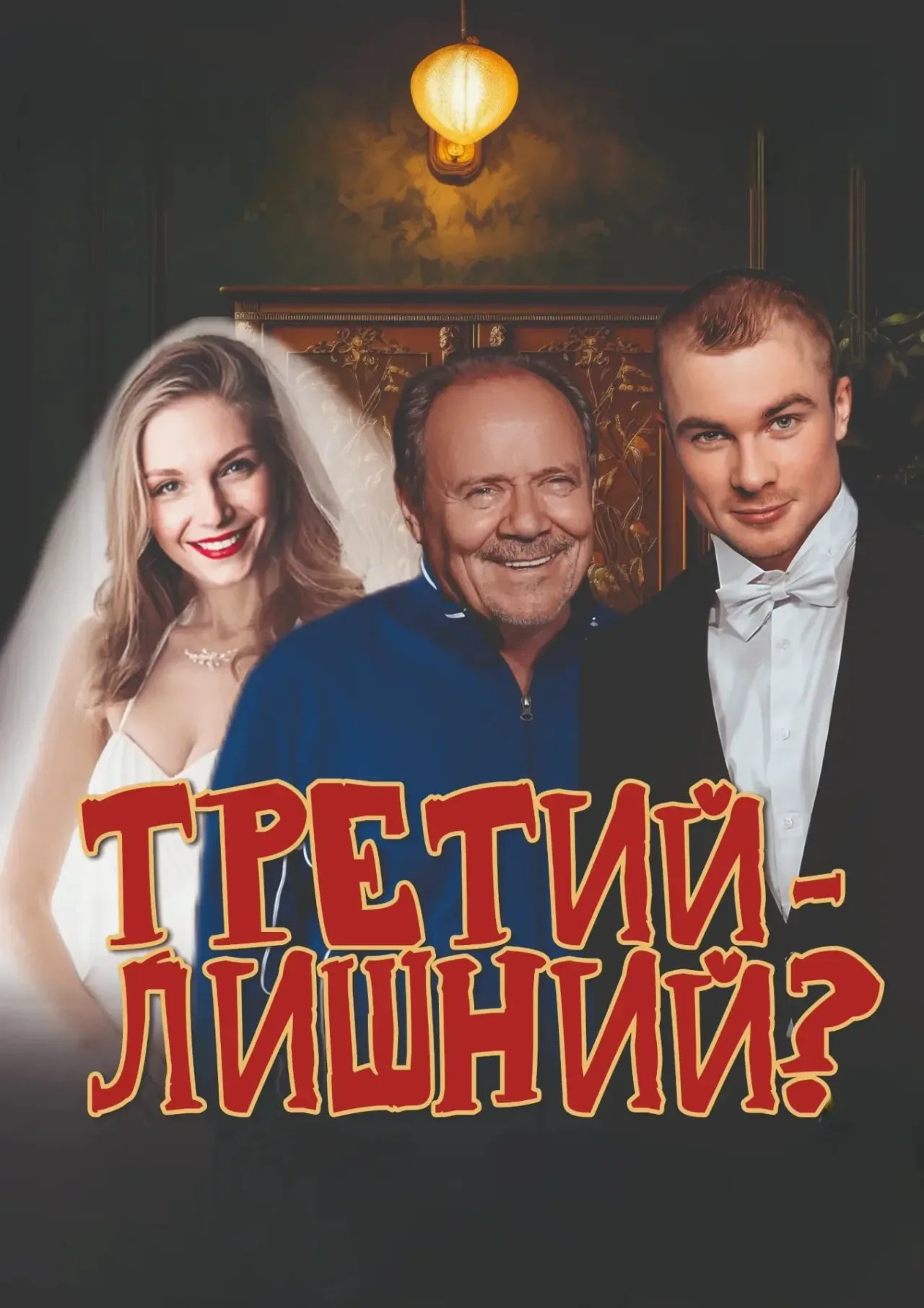 Афиша: Третий - лишний? в Волгограде 7 января 2027