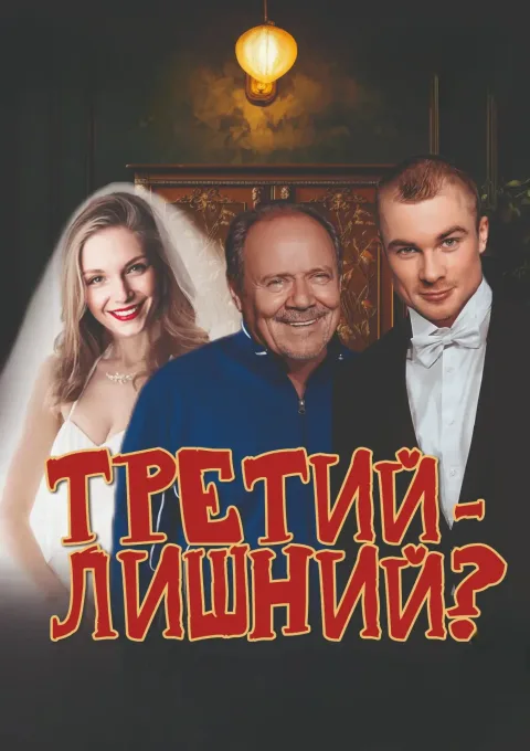 Афиша: Третий - лишний? в Волгограде 8 января 2027