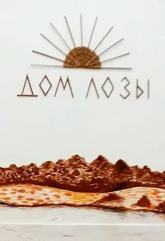 Афиша: Живая лоза в Чайковскем 23 января 2025