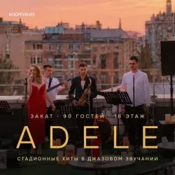 Афиша: Adele: стадионные хиты в камерном звучании джаза на открытой крыше в Москве 17 июля 2026
