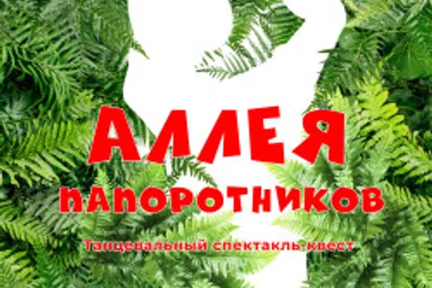 Афиша: Аллея папоротников в Тюмени 8 июля 2026