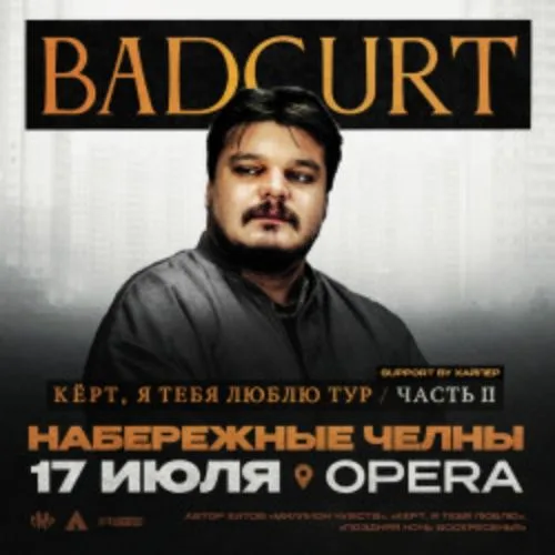Афиша: BadCurt в Казани 17 июля 2026