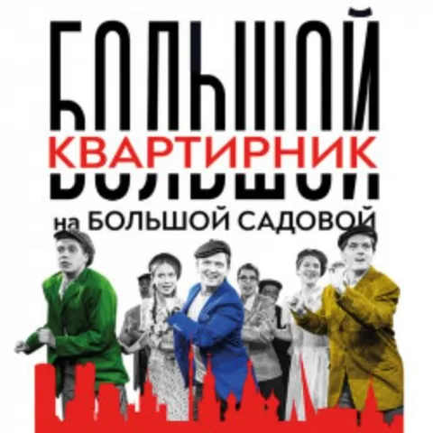 Афиша: Большой квартирник на Большой Садовой в Москве 3 июля 2026
