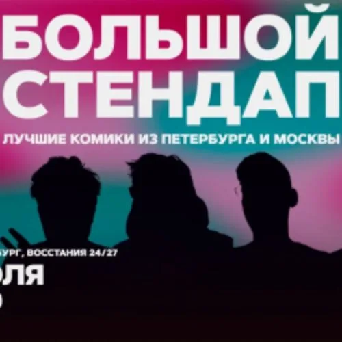 Афиша: Большой стендап в Санкт-Петербурге 4 июля 2026