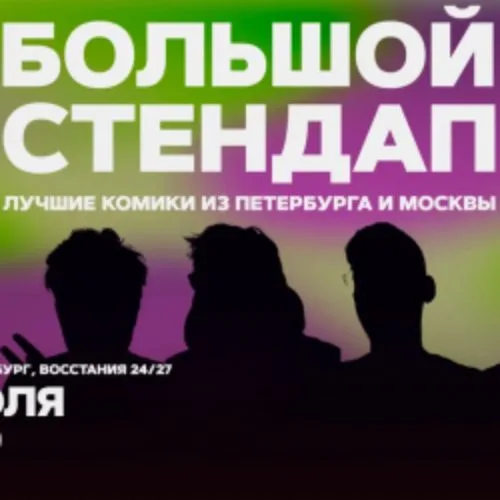 Афиша: Большой стендап в Санкт-Петербурге 6 июля 2026