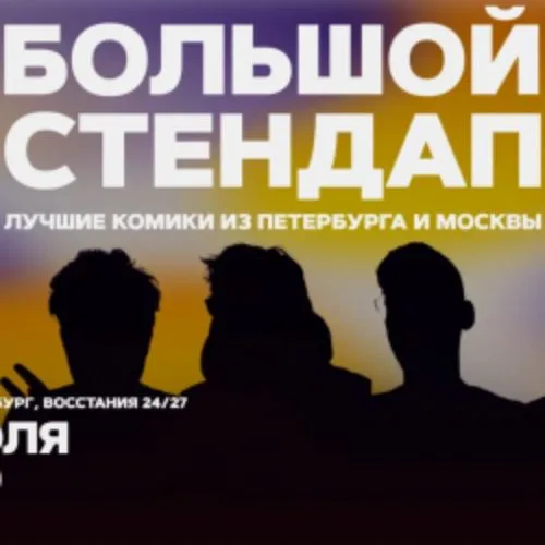 Афиша: Большой стендап в Санкт-Петербурге 9 июля 2026