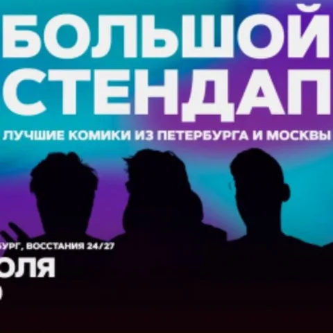 Афиша: Большой стендап в Санкт-Петербурге 10 июля 2026
