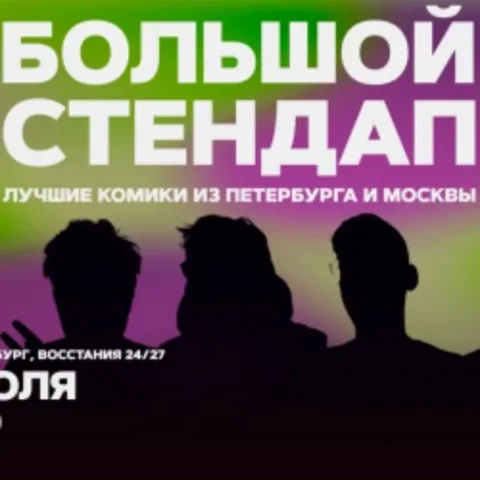 Афиша: Большой стендап в Санкт-Петербурге 13 июля 2026