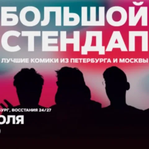 Афиша: Большой стендап в Санкт-Петербурге 14 июля 2026