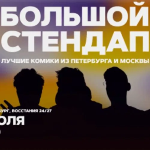 Афиша: Большой стендап в Санкт-Петербурге 16 июля 2026