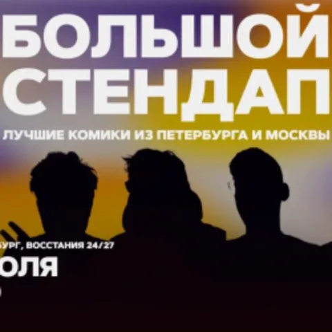 Афиша: Большой стендап в Санкт-Петербурге 23 июля 2026