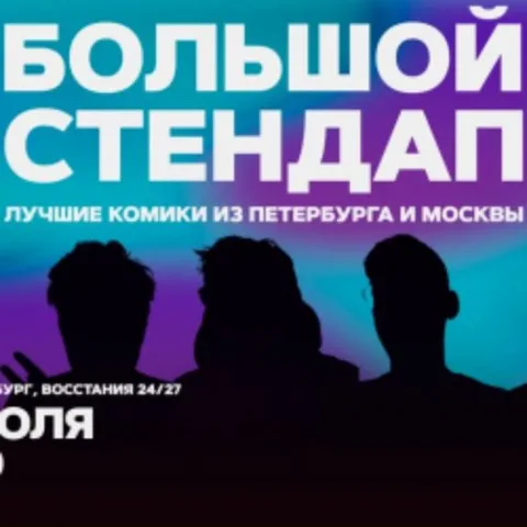 Афиша: Большой стендап в Санкт-Петербурге 24 июля 2026