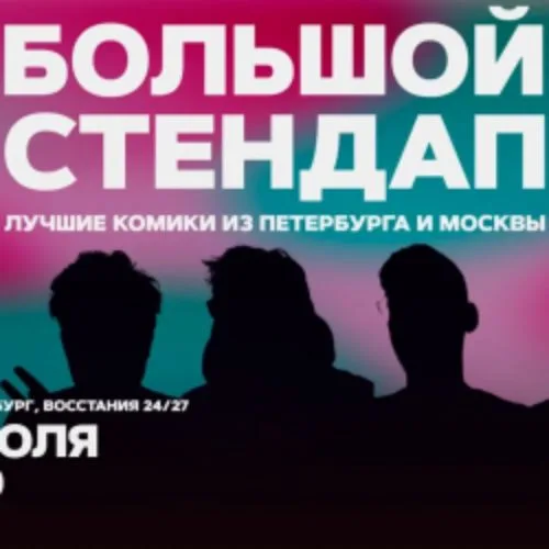 Афиша: Большой стендап в Санкт-Петербурге 25 июля 2026