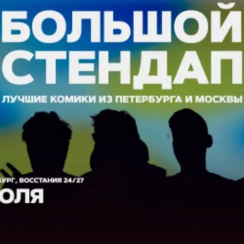 Афиша: Большой стендап в Санкт-Петербурге 26 июля 2026