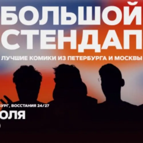 Афиша: Большой стендап в Санкт-Петербурге 29 июля 2026