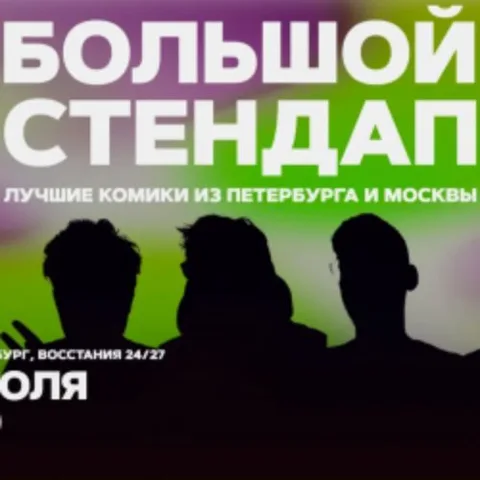 Афиша: Большой стендап в Санкт-Петербурге 31 июля 2026