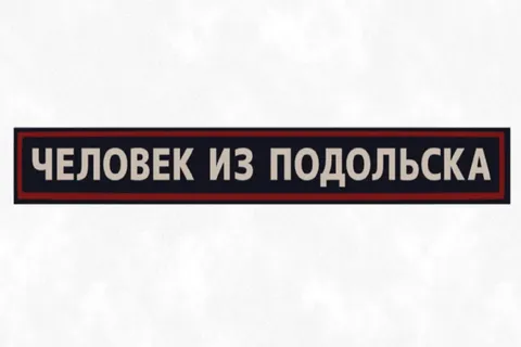 Афиша: Человек из Подольска в Сочи 26 июля 2026
