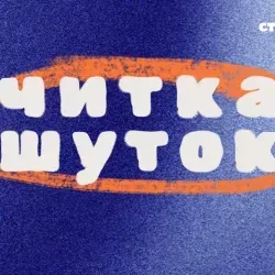 Афиша: Читка шуток в Санкт-Петербурге 28 июля 2026