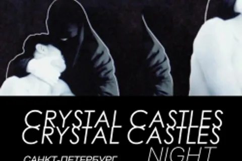 Афиша: Crystal Castles Night в Санкт-Петербурге 5 июля 2026