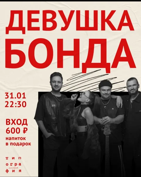 Афиша: Девушка Бонда в Новосибирске 25 июля 2026