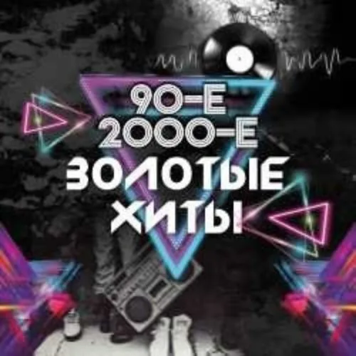 Афиша: Дискотека 90-х и 2000-х. Тотал, Турбомода и др. в Краснодаре 10 июля 2026