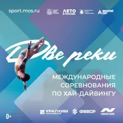 Афиша: Две реки. Международные соревнования по хай-дайвингу в Москве 19 июля 2026