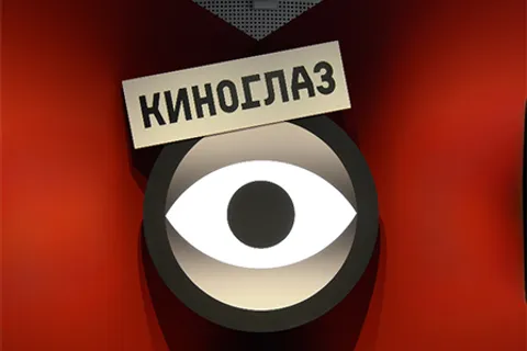 Афиша: Дзига Вертов. Киноглаз в Москве 9 июля 2026
