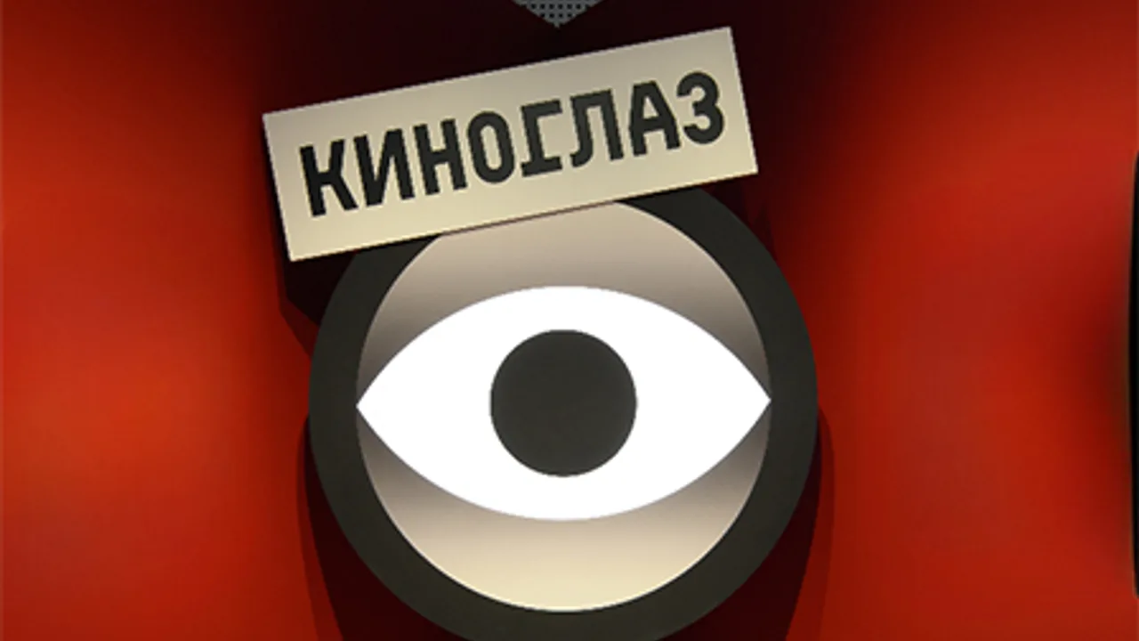 Афиша: Дзига Вертов. Киноглаз в Москве 18 июля 2026
