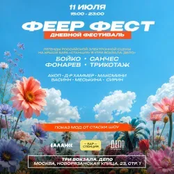 Афиша: Феер фест в Москве 11 июля 2026