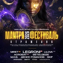 Афиша: Фестиваль Мантра: Отражения. Более 20 артистов из разных стран в Кирове 11 июля 2026