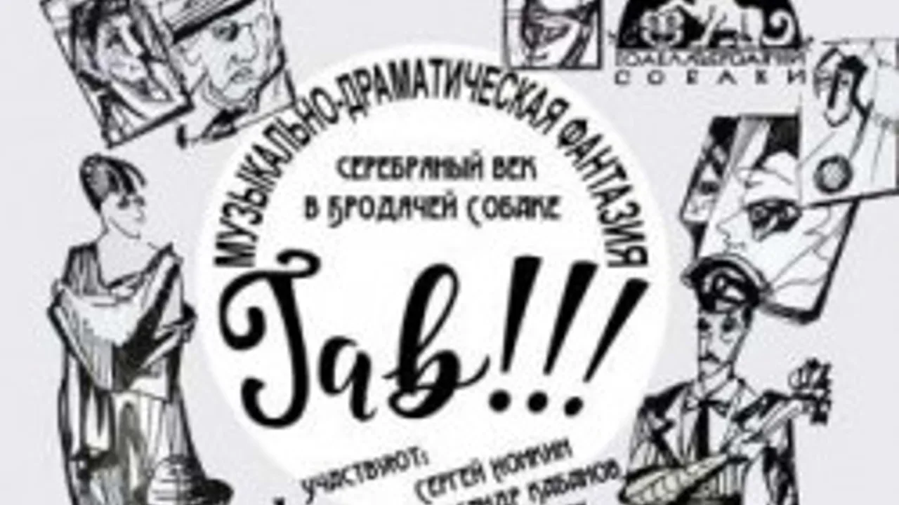 Афиша: Гав в Санкт-Петербурге 14 июля 2026