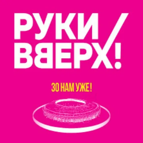 Афиша: Группа «Руки Вверх!» 30 нам уже! в Москве 26 июля 2026