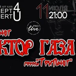 Афиша: Группа «ТриПьют» с трибьют версией группы «Сектор Газа» в Краснодаре 11 июля 2026