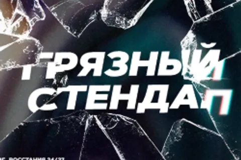Афиша: Грязный стендап в Санкт-Петербурге 4 июля 2026